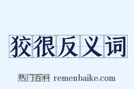 狡很反义词是什么意思的图片